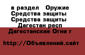  в раздел : Оружие. Средства защиты » Средства защиты . Дагестан респ.,Дагестанские Огни г.